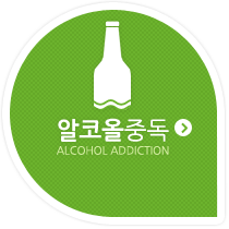 알코올중독