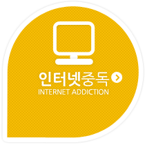 인터넷중독