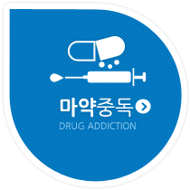 마약중독