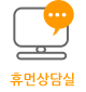 휴먼상담실