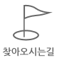 찾아오시는 길