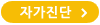 자가진단
