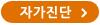 자가진단