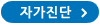 자가진단