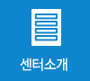 센터소개