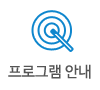 프로그램 안내