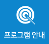 프로그램 안내