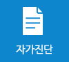 자가진단