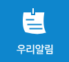 우리알림